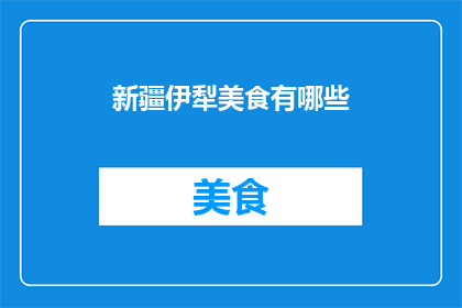 新疆伊犁美食有哪些(新疆伊犁美食有哪些？)