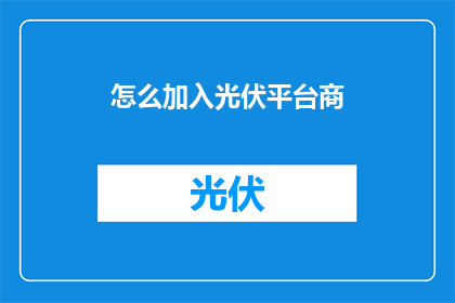 怎么加入光伏平台商(如何成功加入光伏平台商行列？)