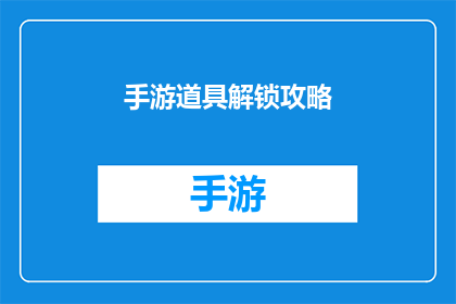 手游道具解锁攻略(如何高效解锁手游中的珍贵道具？)