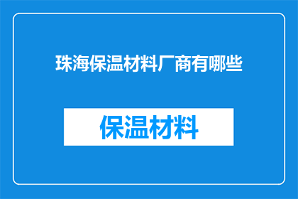 珠海保温材料厂商有哪些(珠海地区有哪些专业的保温材料供应商？)