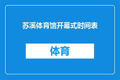 苏溪体育馆开幕式时间表(苏溪体育馆开幕式具体时间安排是什么？)