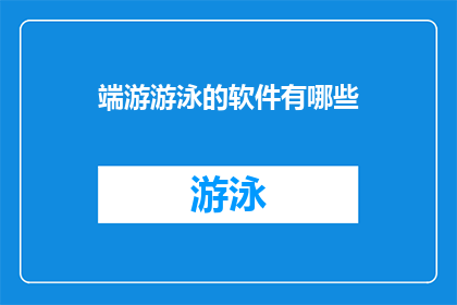 端游游泳的软件有哪些(端游游泳软件有哪些？)