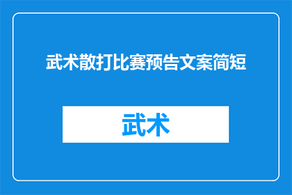 武术散打比赛预告文案简短(武术散打比赛即将拉开帷幕，你准备好迎接这场激烈的对决了吗？)