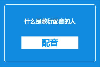 什么是敷衍配音的人(什么是敷衍配音的人？)