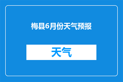 梅县6月份天气预报(梅县6月份的天气情况如何？)