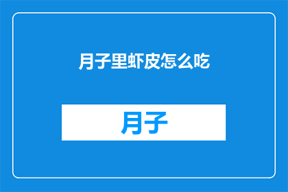 月子里虾皮怎么吃(月子期间如何巧妙食用虾皮？)