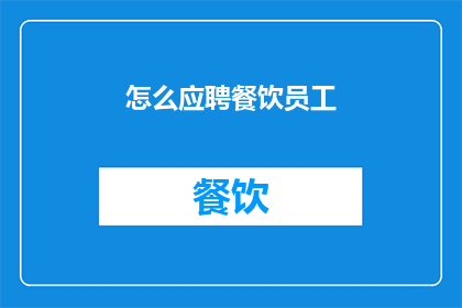 怎么应聘餐饮员工(如何成功应聘成为餐饮行业的一名员工？)
