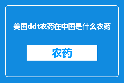 美国ddt农药在中国是什么农药(美国DDT农药在中国被归类为何种农药？)
