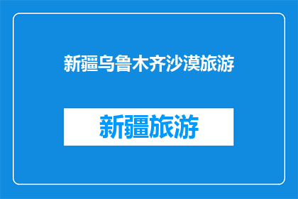 新疆乌鲁木齐沙漠旅游(新疆乌鲁木齐沙漠旅游：您是否已经准备好探索这片神秘之地？)