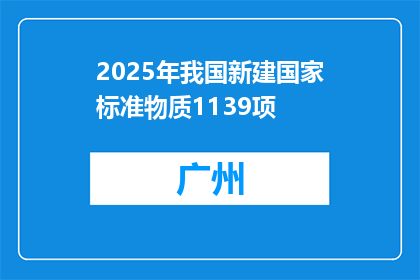 2025年我国新建国家标准物质1139项