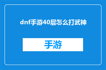 dnf手游40层怎么打武神(如何高效通关DNF手游40层，挑战武神BOSS？)