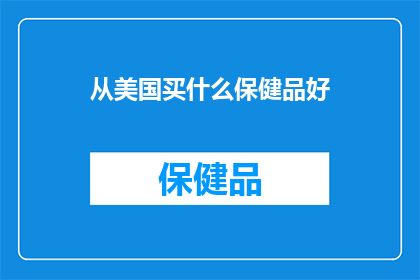 从美国买什么保健品好(美国保健品市场：您应该购买哪些产品来保持健康？)