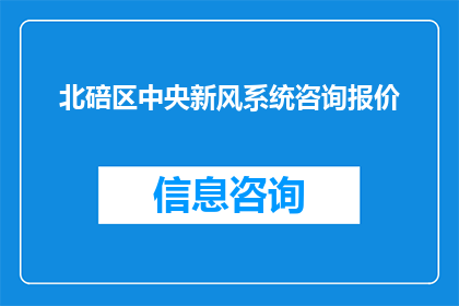 北碚区中央新风系统咨询报价(北碚区中央新风系统咨询报价是多少？)