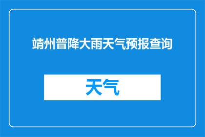 靖州普降大雨天气预报查询(靖州地区即将遭遇的大雨天气情况如何？)