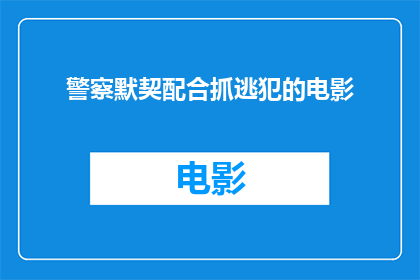 警察默契配合抓逃犯的电影(警察如何默契配合以高效抓捕逃犯？)