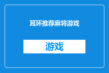 耳环推荐麻将游戏(耳环推荐麻将游戏：你的理想选择是什么？)