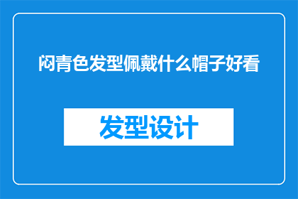 闷青色发型佩戴什么帽子好看(闷青色发型搭配什么帽子更显时尚？)