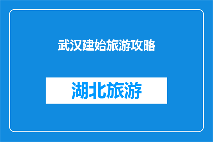 武汉建始旅游攻略(探索武汉建始：不可错过的旅游攻略指南)