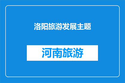 洛阳旅游发展主题(洛阳旅游发展主题：探索千年古都的魅力与未来机遇)