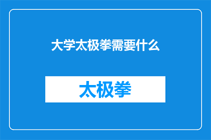 大学太极拳需要什么(大学太极拳课程究竟需要哪些条件和资源？)