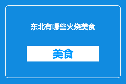 东北有哪些火烧美食(东北的火烧美食有哪些？)