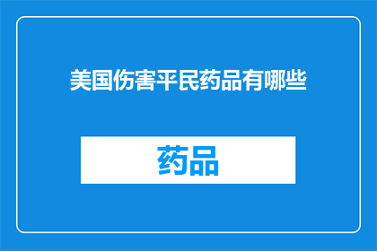 美国伤害平民药品有哪些(美国在战争中使用哪些药物伤害平民？)