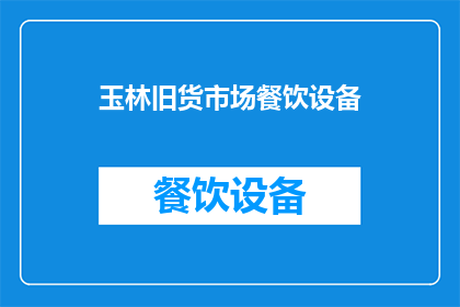 玉林旧货市场餐饮设备(玉林旧货市场餐饮设备：您是否寻找过那些隐藏在角落的美食神器？)