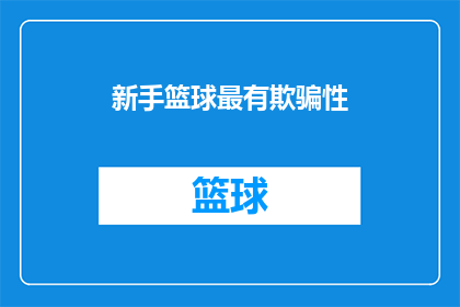 新手篮球最有欺骗性(新手篮球技巧中隐藏的欺骗性，你了解多少？)