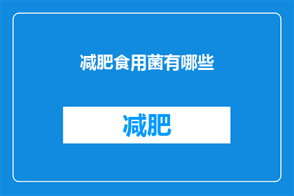 减肥食用菌有哪些(减肥期间，哪些食用菌适合食用？)