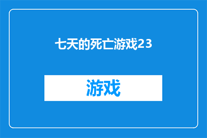 七天的死亡游戏23(七天的死亡游戏23：这场生死较量究竟隐藏着怎样的秘密？)