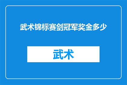 武术锦标赛剑冠军奖金多少(武术锦标赛剑冠军奖金是多少？)