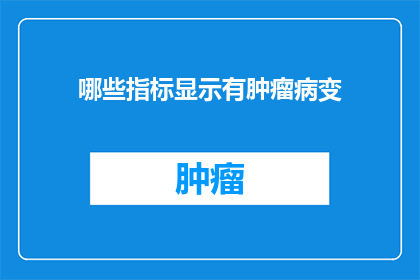 哪些指标显示有肿瘤病变(哪些指标表明存在肿瘤病变？)