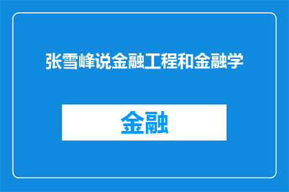 张雪峰说金融工程和金融学(张雪峰探讨金融工程与金融学：两者在现代金融领域扮演着怎样的角色？)