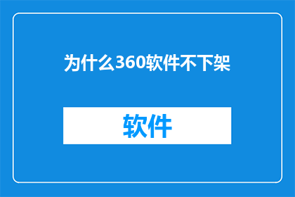 为什么360软件不下架(为什么360软件在下架的名单中仍然存活？)