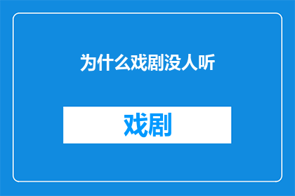 为什么戏剧没人听(为什么戏剧作品鲜少引起观众共鸣？)