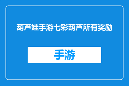 葫芦娃手游七彩葫芦所有奖励(葫芦娃手游七彩葫芦所有奖励是什么？)