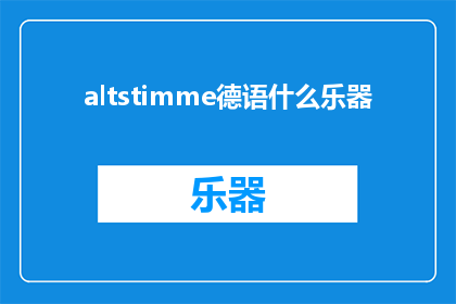 altstimme德语什么乐器(德语中，什么乐器是独特的？)