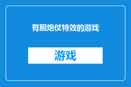 有胆炮仗特效的游戏(游戏界中的胆量挑战：那些拥有独特炮仗特效的冒险游戏，你敢尝试吗？)