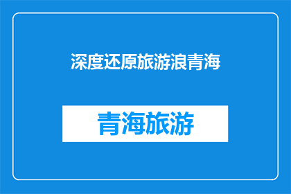 深度还原旅游浪青海(如何深度还原旅游浪青海？)