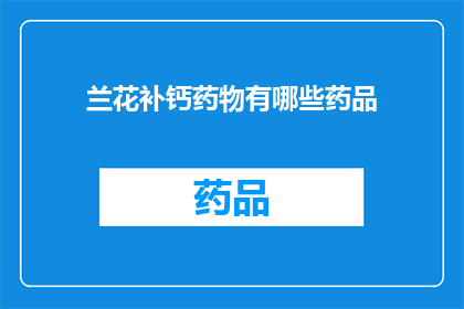 兰花补钙药物有哪些药品(哪些药品是兰花补钙的良方？)
