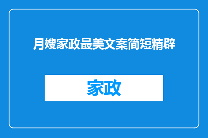 月嫂家政最美文案简短精辟(月嫂家政行业如何通过简短精辟的文案吸引客户？)