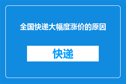 全国快递大幅度涨价的原因(全国快递价格飙升背后的原因是什么？)