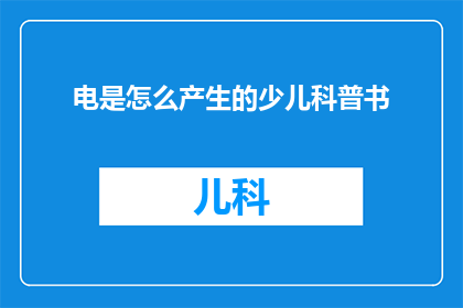 电是怎么产生的少儿科普书(电是如何产生的？少儿科普书带你探索电力的奥秘)