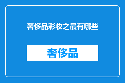奢侈品彩妆之最有哪些(探索奢侈品彩妆的极致魅力：你最钟爱的奢华彩妆品牌有哪些？)