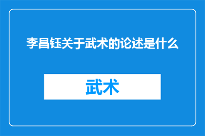 李昌钰关于武术的论述是什么(李昌钰：武术的深层魅力与实战价值是什么？)
