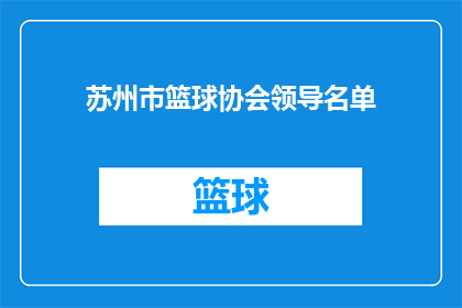 苏州市篮球协会领导名单(苏州市篮球协会领导名单是否公开？)
