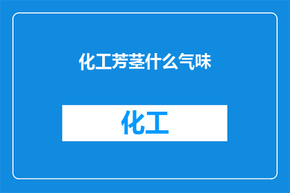 化工芳茎什么气味(化工芳茎散发出的神秘气味，究竟是令人愉悦的花香还是令人不适的刺鼻味道？)
