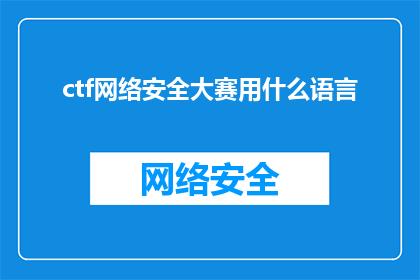ctf网络安全大赛用什么语言(在CTF网络安全大赛中，我们通常使用哪种编程语言来构建和破解网络防御系统？)