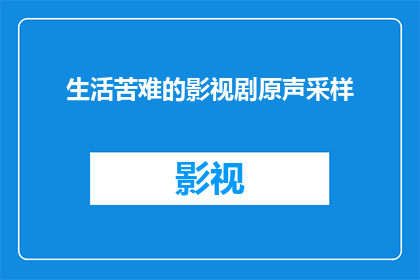 生活苦难的影视剧原声采样(生活苦难的影视剧原声采样：我们是否能够通过艺术来缓解这些痛苦？)