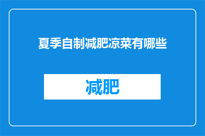 夏季自制减肥凉菜有哪些(夏季自制减肥凉菜有哪些？)